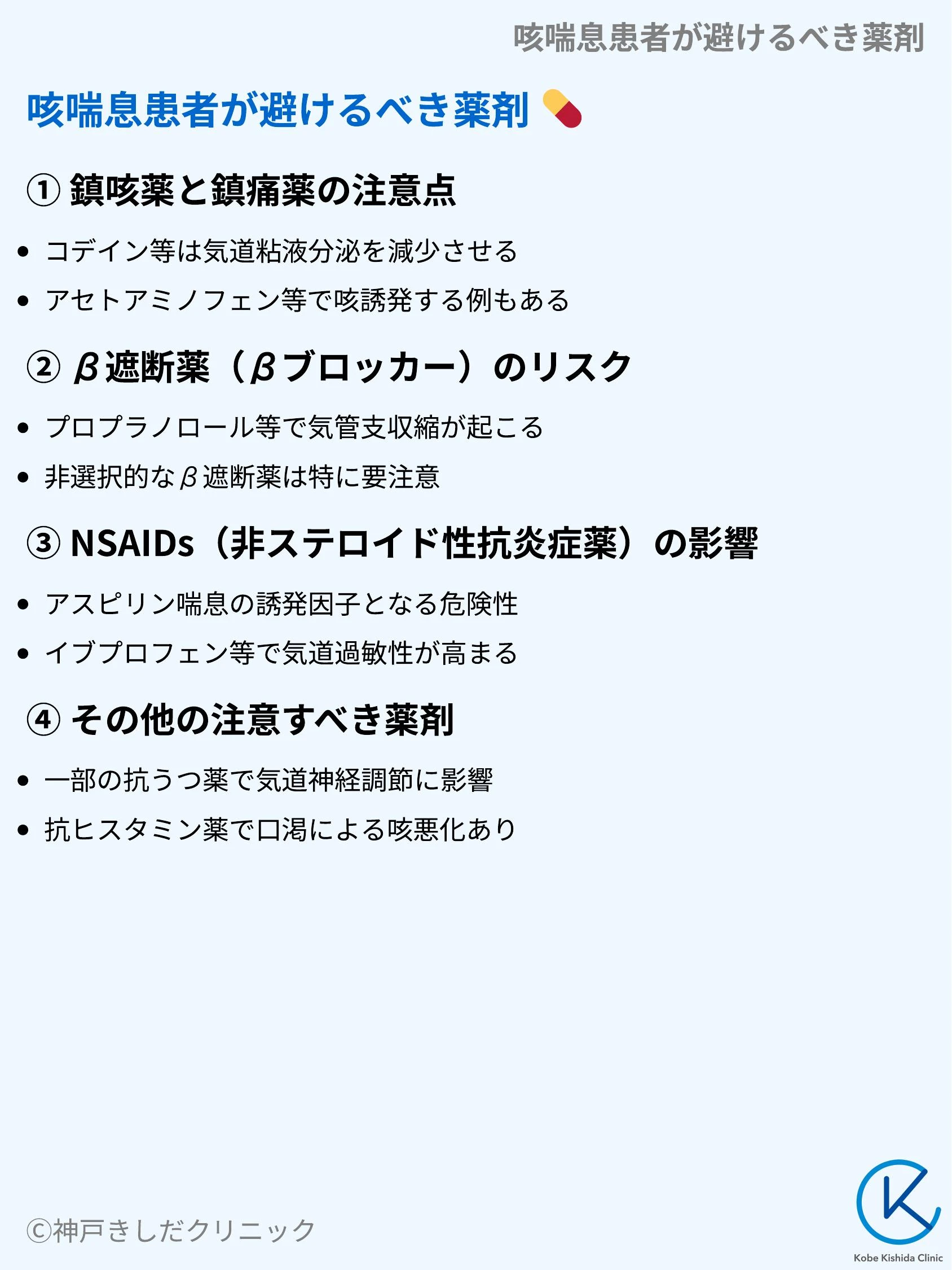咳喘息患者が避けるべき薬剤_05.webp