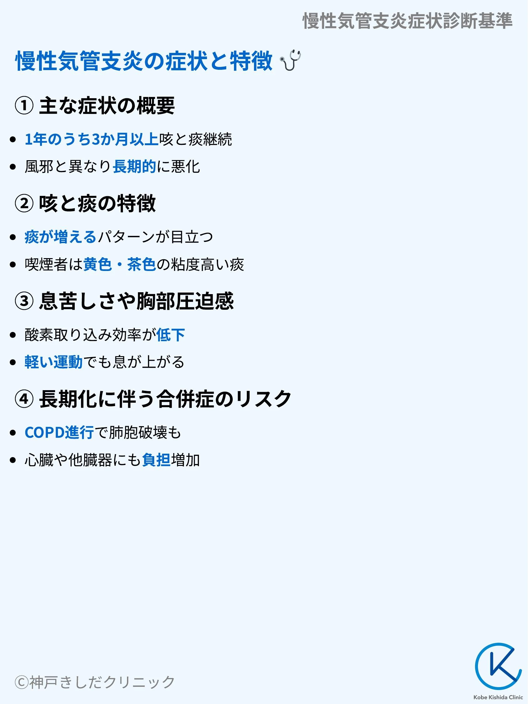 慢性気管支炎症状診断基準_05.webp