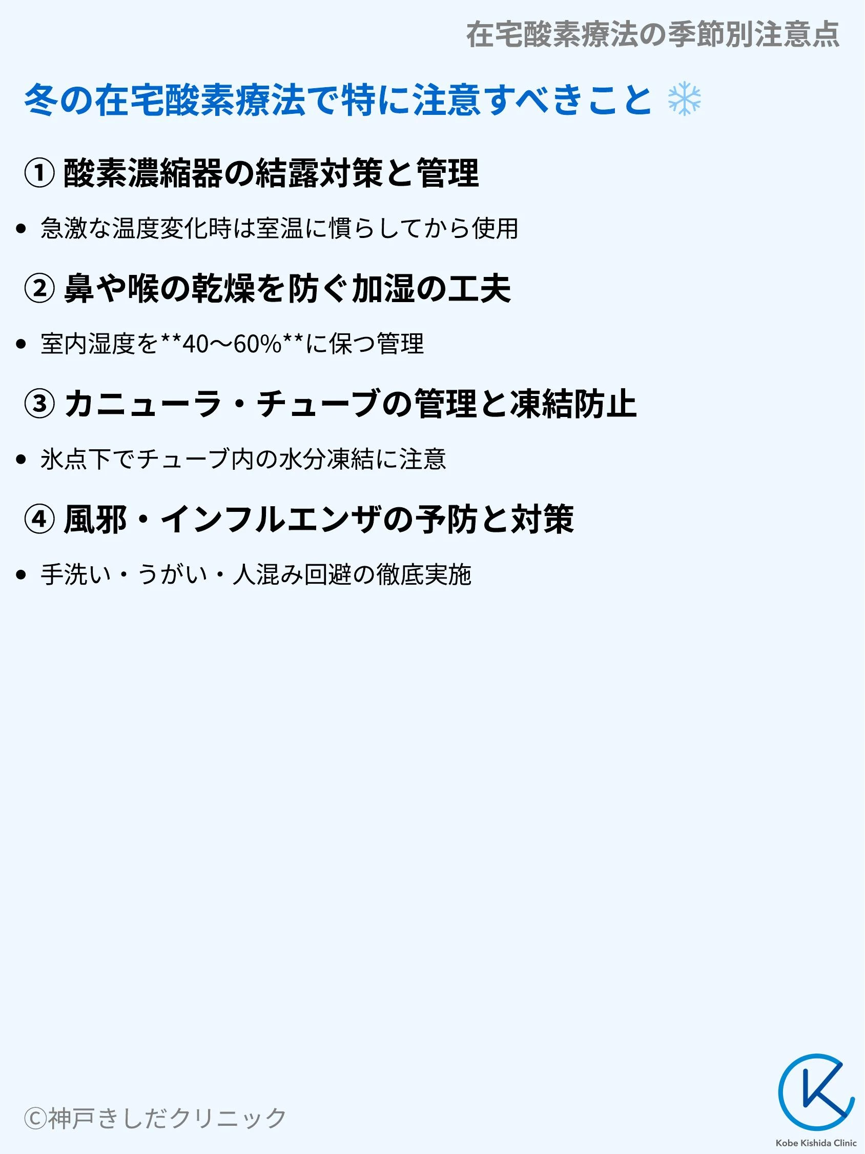 在宅酸素療法の季節別注意点_05.webp