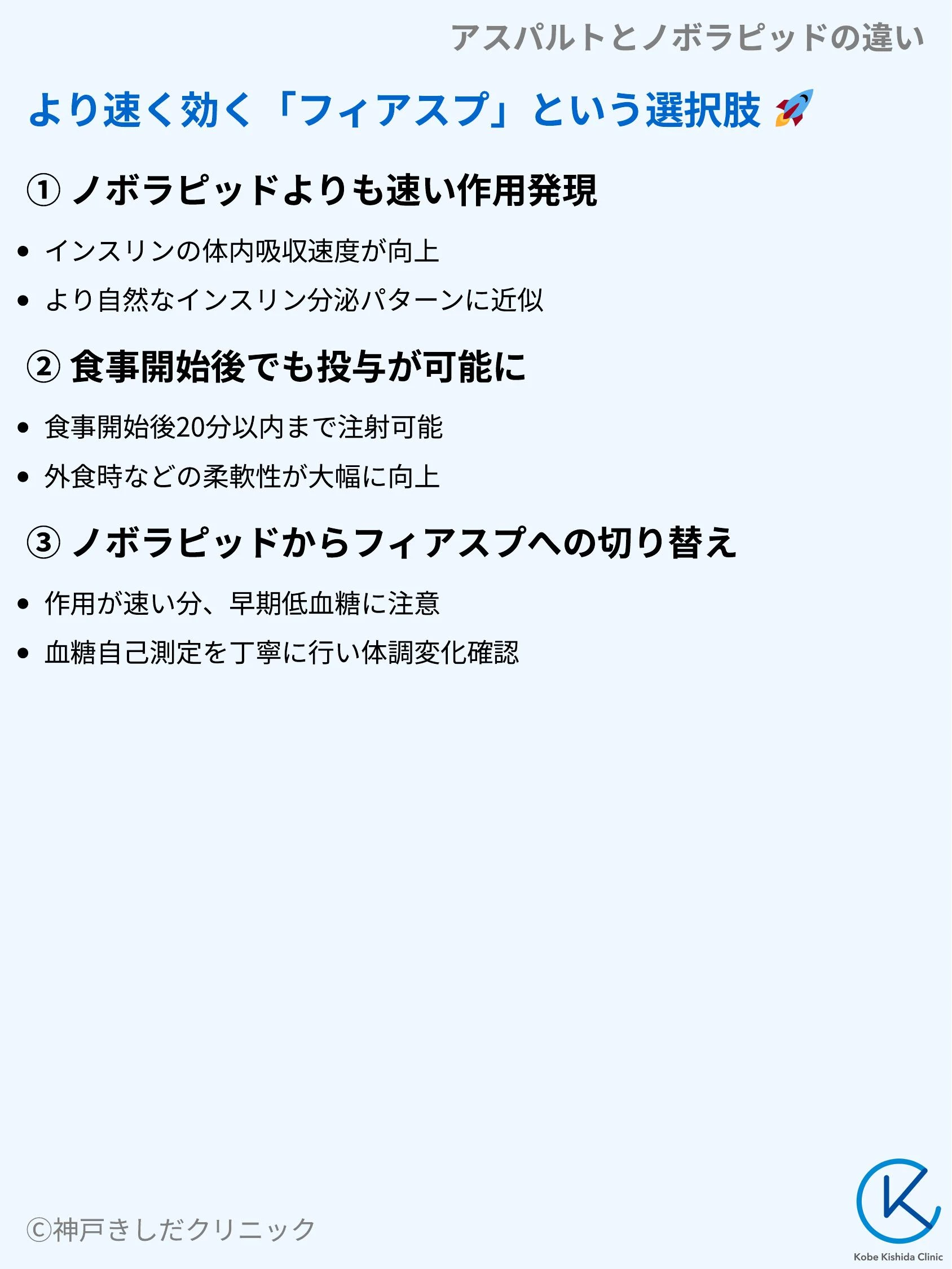 アスパルトとノボラピッドの違い_06.webp
