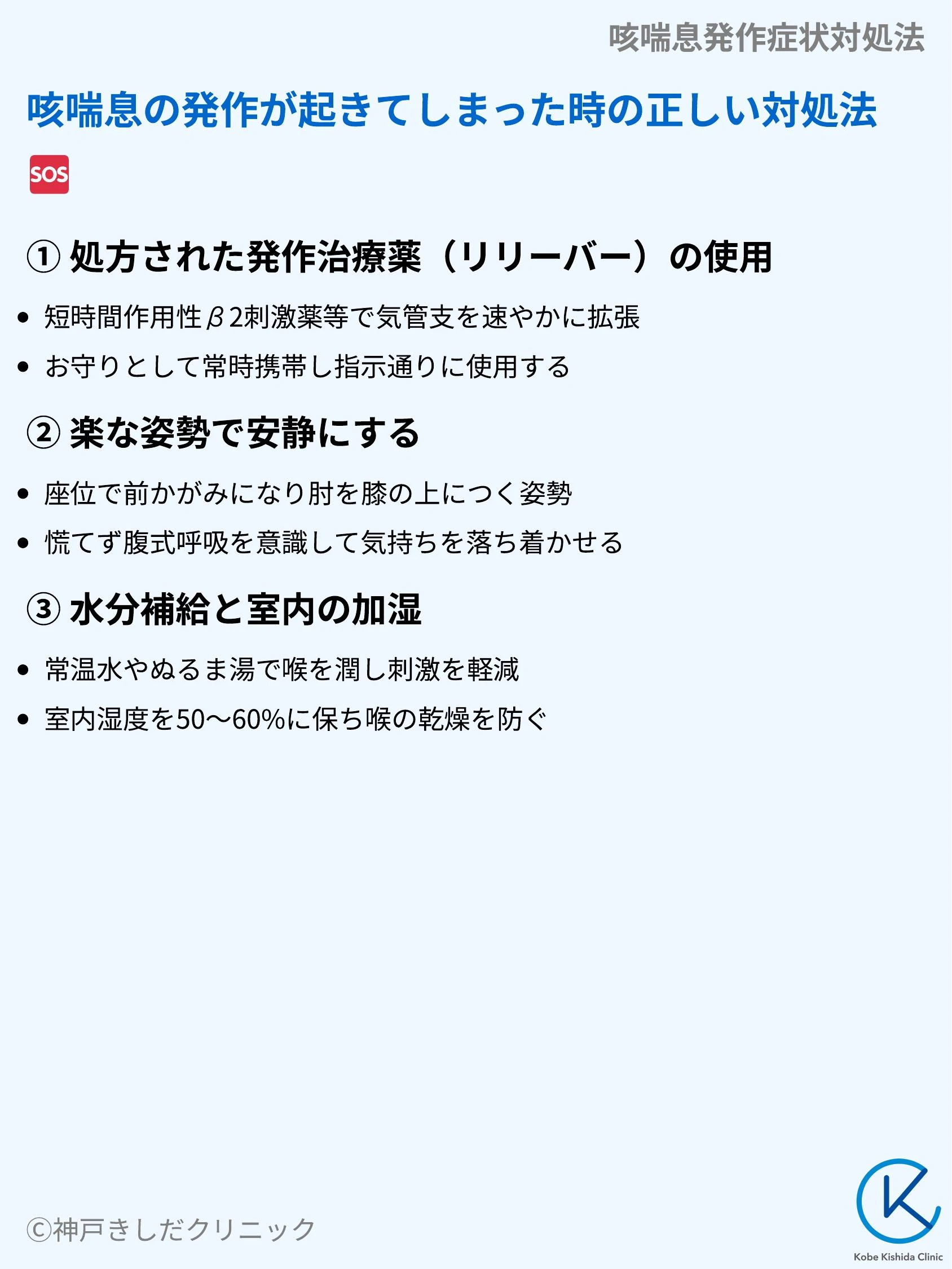 咳喘息発作症状対処法_06.webp