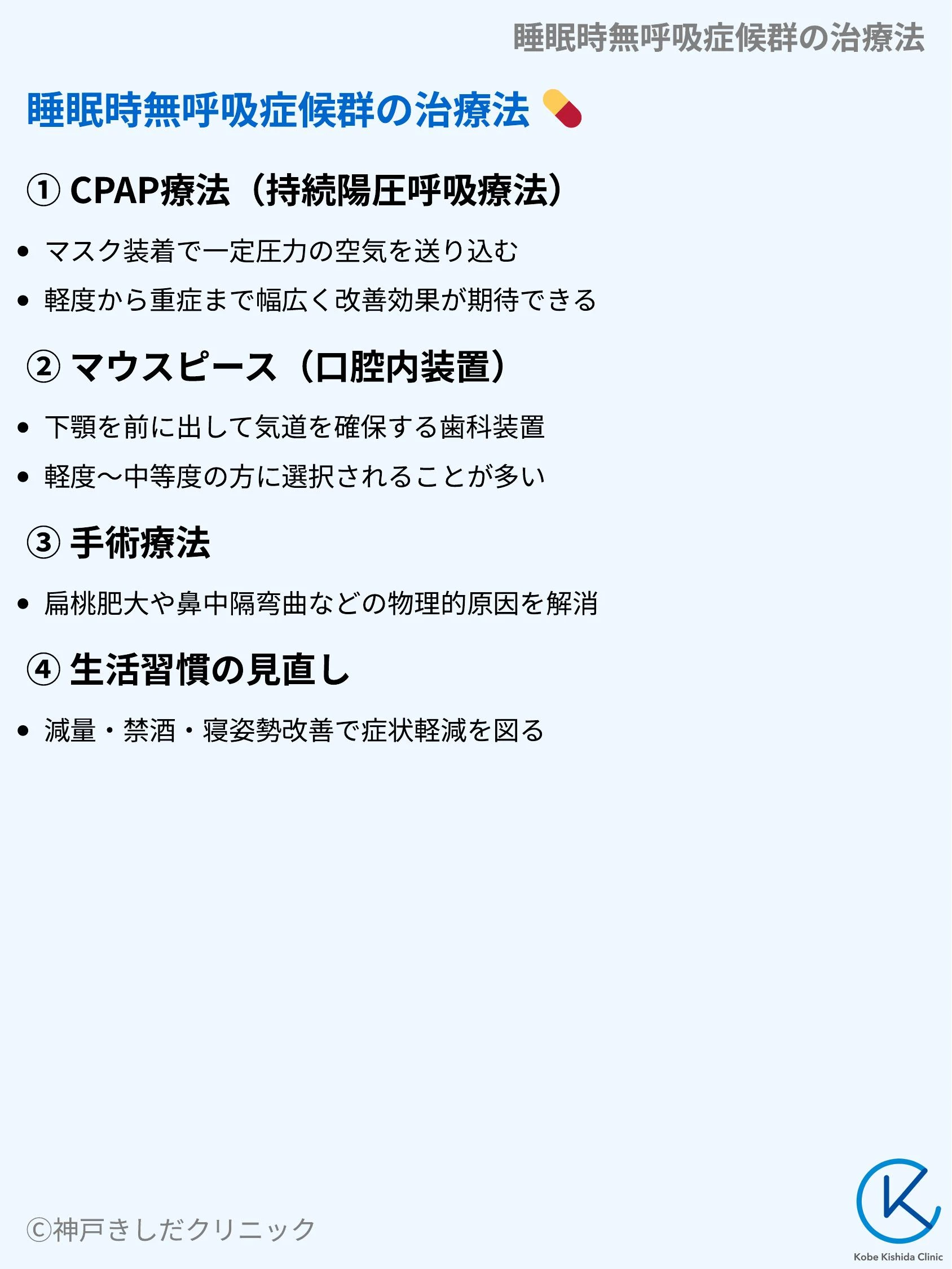 睡眠時無呼吸症候群の治療法_07.webp