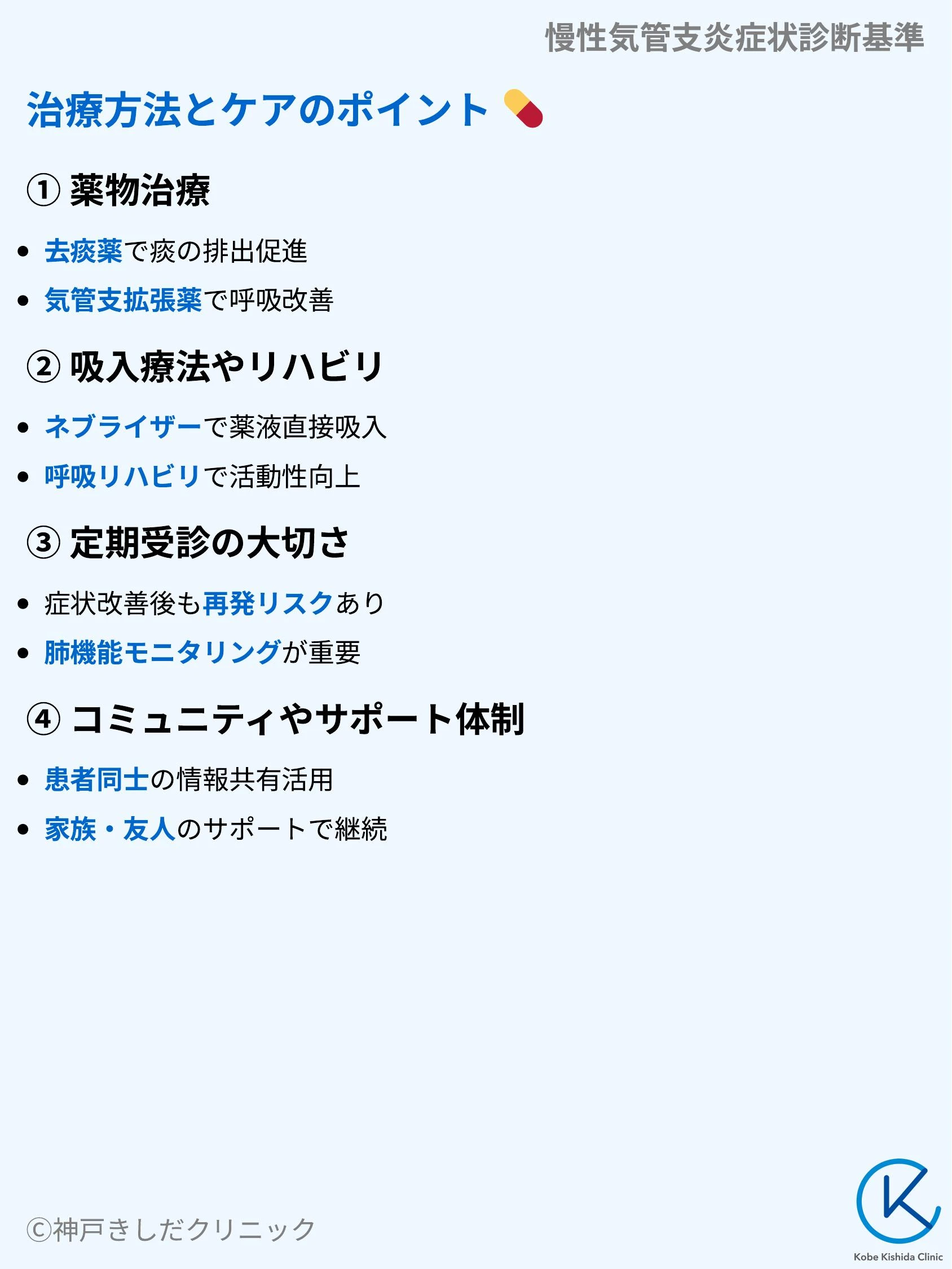 慢性気管支炎症状診断基準_08.webp