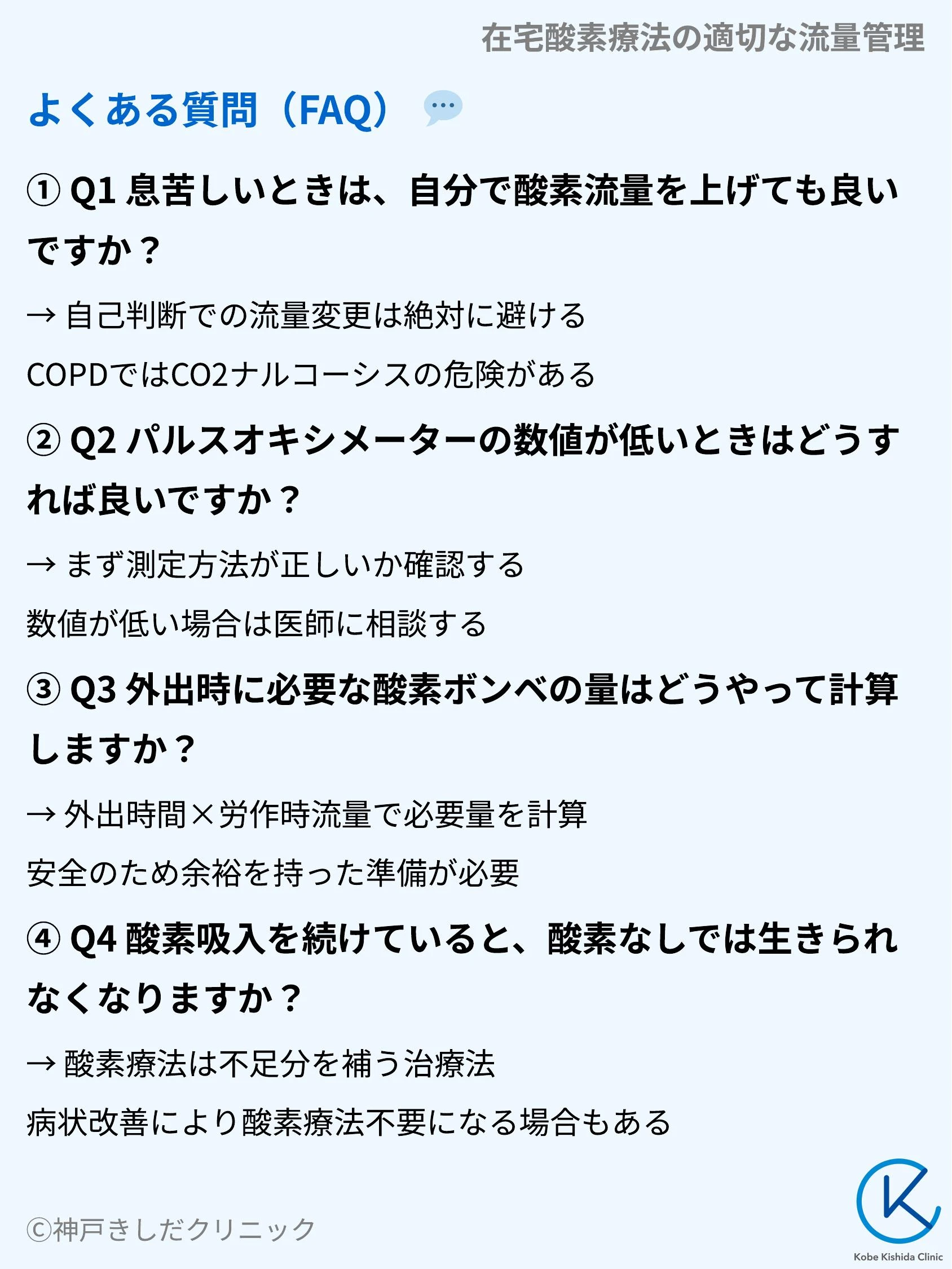 在宅酸素療法の適切な流量管理_09.webp