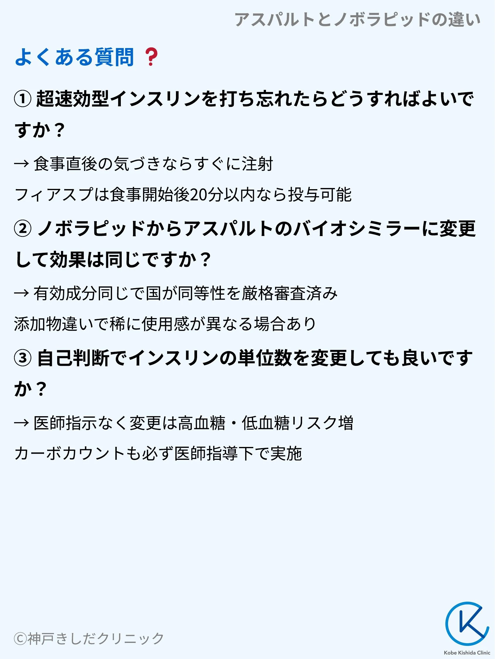 アスパルトとノボラピッドの違い_09.webp