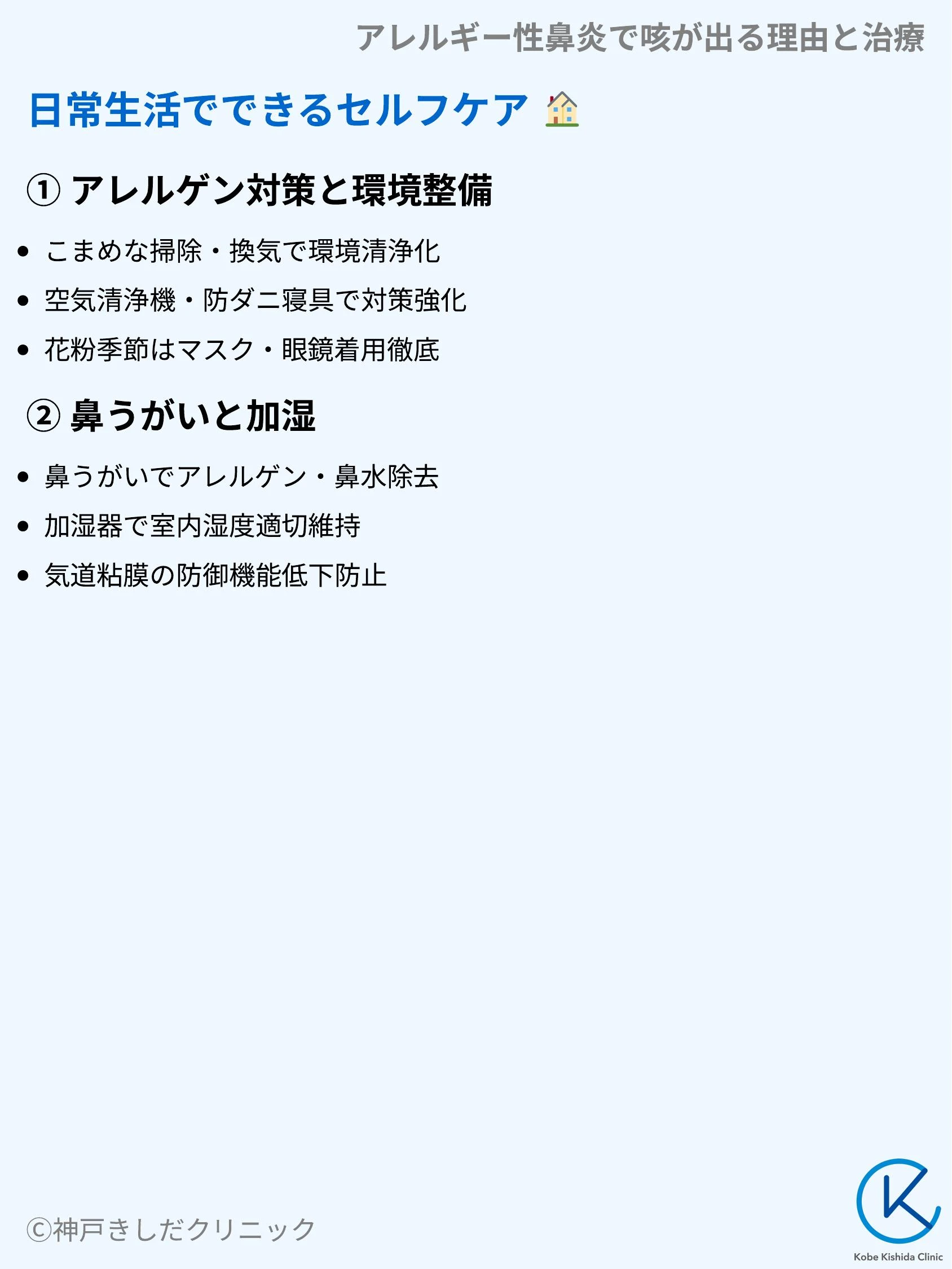 アレルギー性鼻炎で咳が出る理由と治療_09.webp