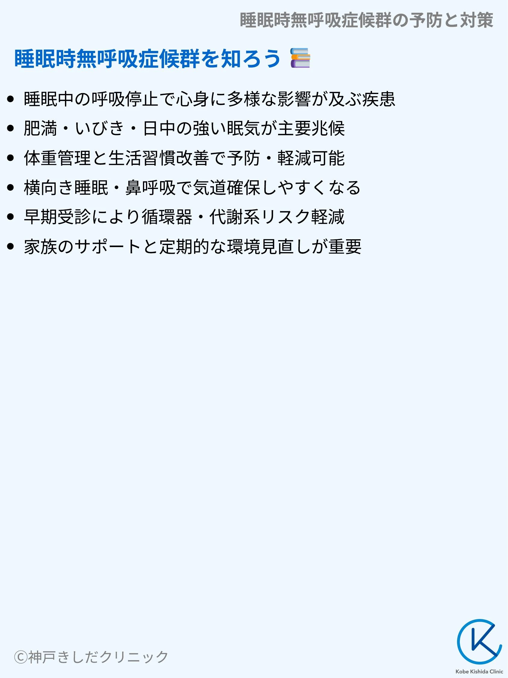 睡眠時無呼吸症候群の予防と対策_11.webp