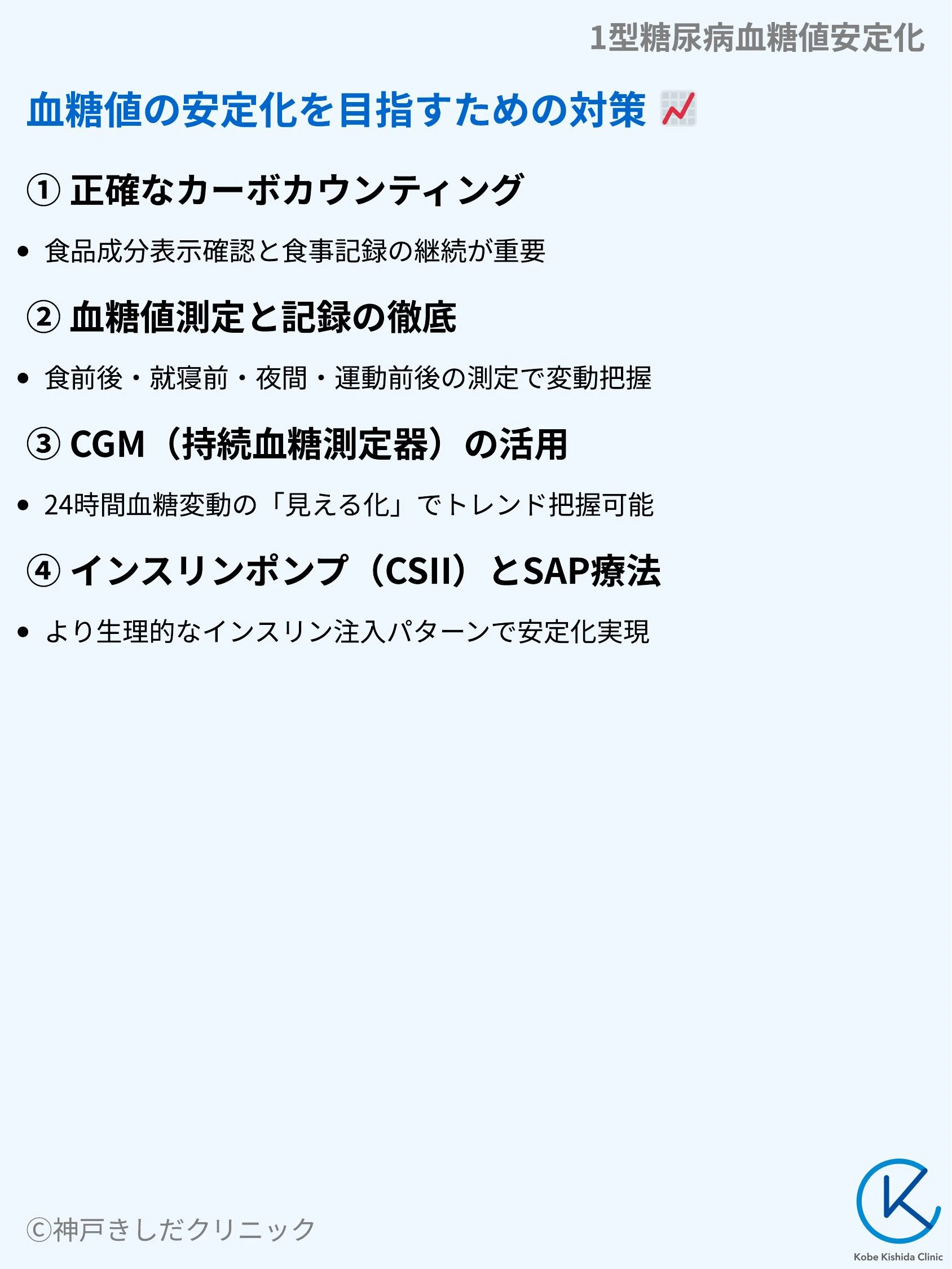 1型糖尿病血糖値安定化_07.webp