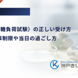 75gOGTT（糖負荷試験）の正しい受け方｜前日の食事制限や当日の過ごし方