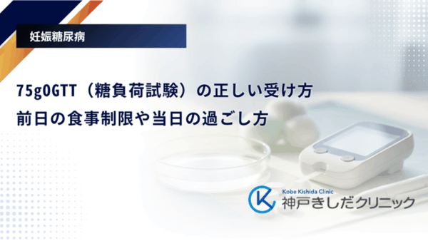 75gOGTT（糖負荷試験）の正しい受け方｜前日の食事制限や当日の過ごし方