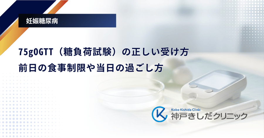 75gOGTT（糖負荷試験）の正しい受け方｜前日の食事制限や当日の過ごし方