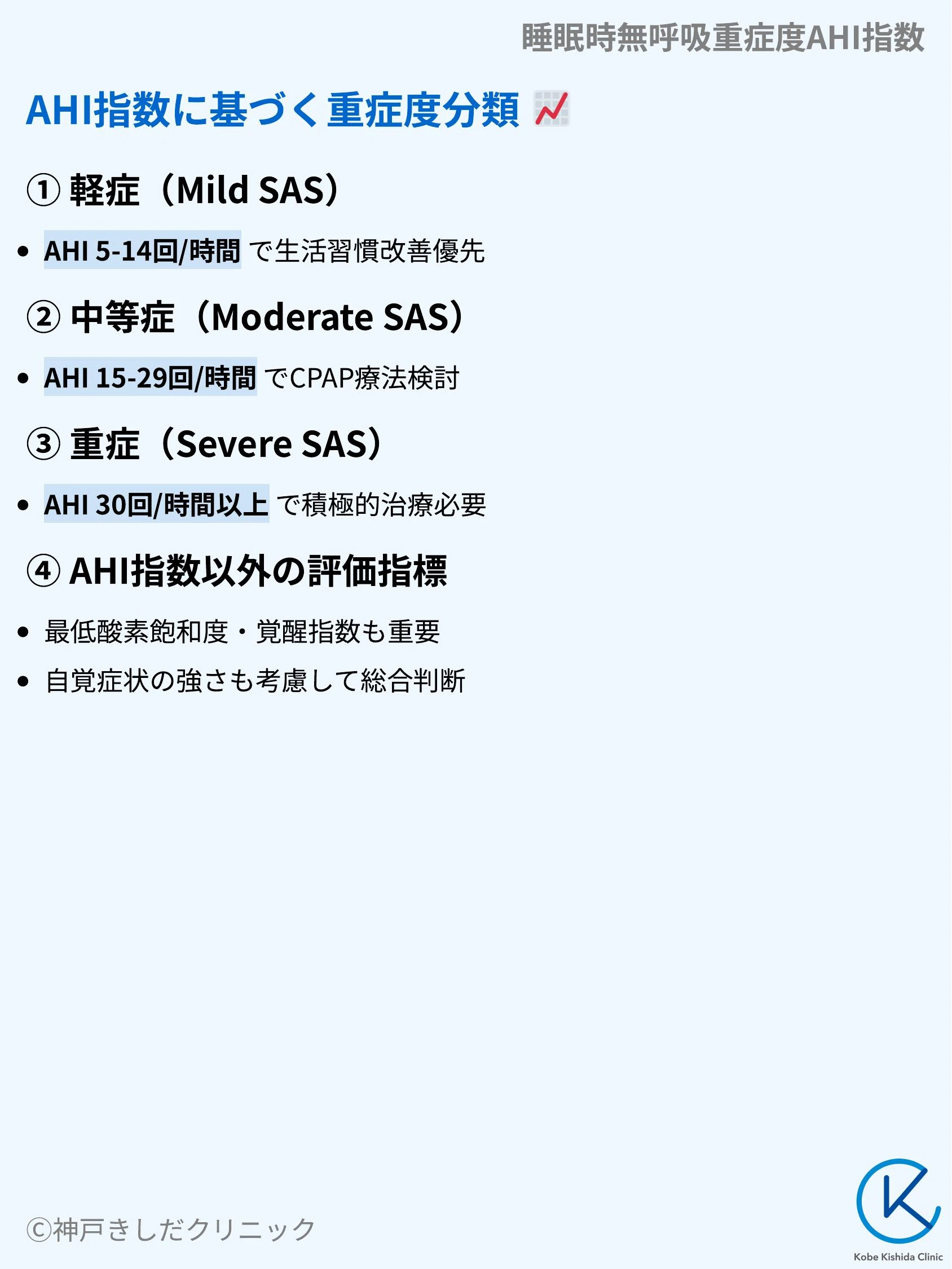 睡眠時無呼吸重症度AHI指数_07.webp