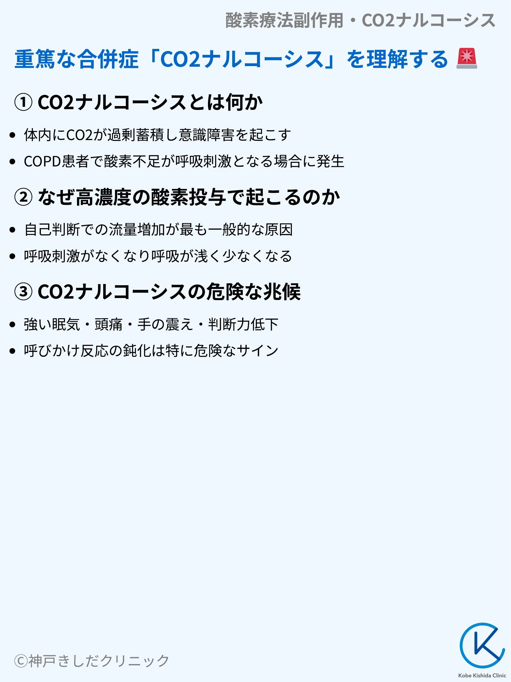 酸素療法副作用・CO2ナルコーシス_05.webp