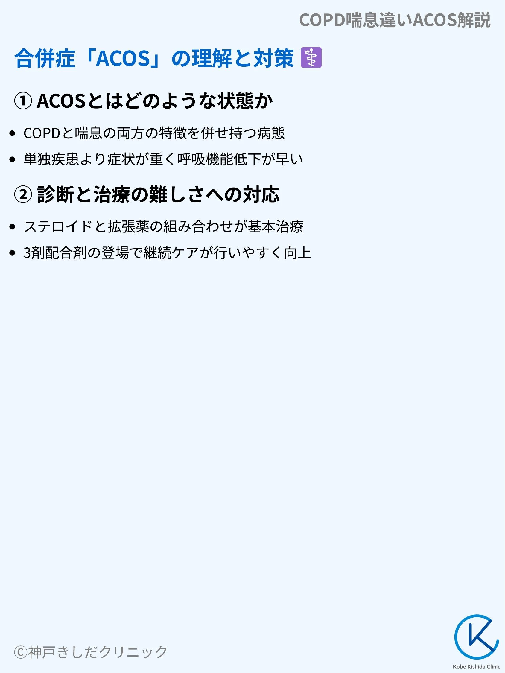 COPD喘息違いACOS解説_08.webp