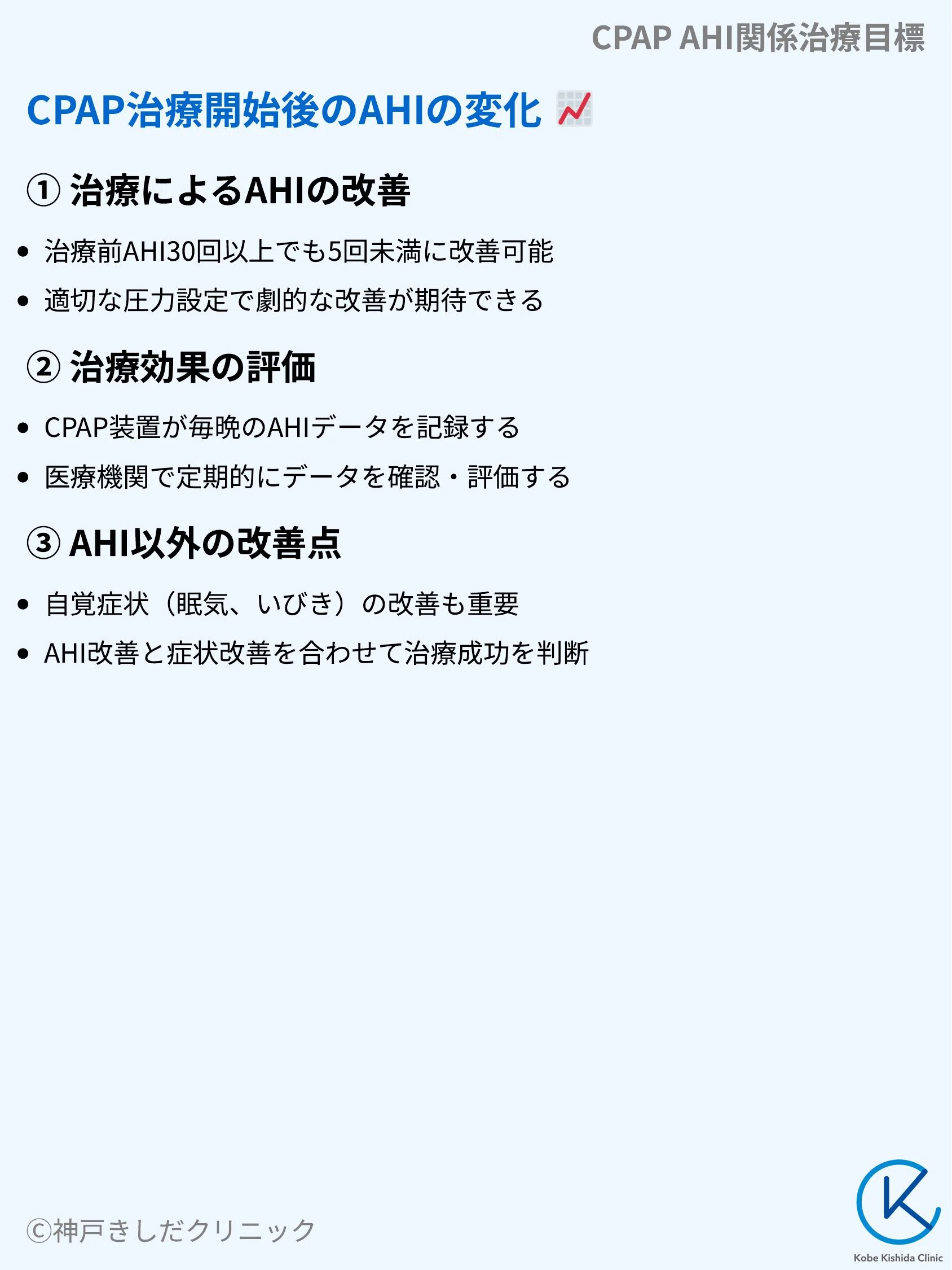CPAP_AHI関係治療目標_05.webp