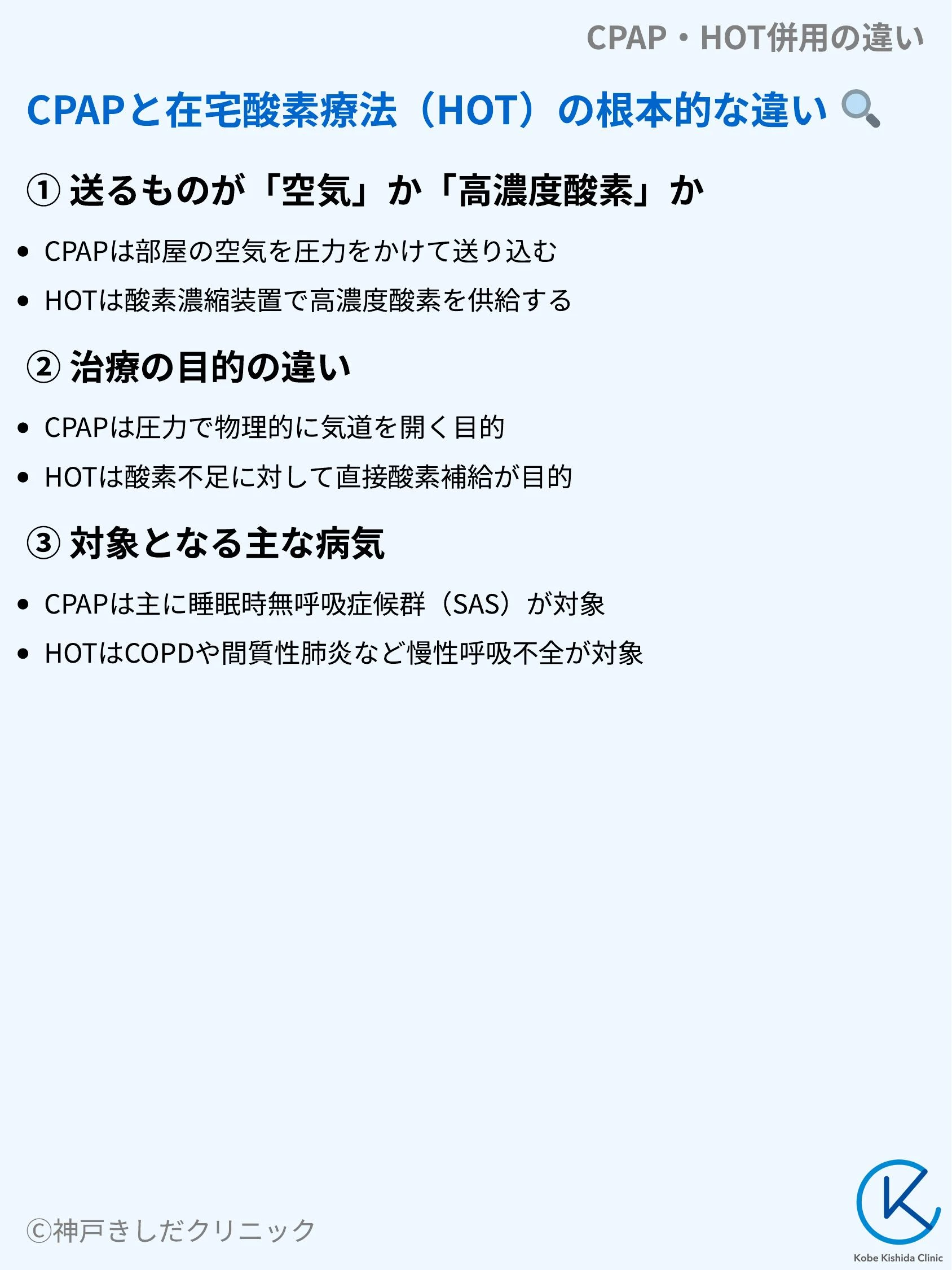 CPAP・HOT併用の違い_03.webp