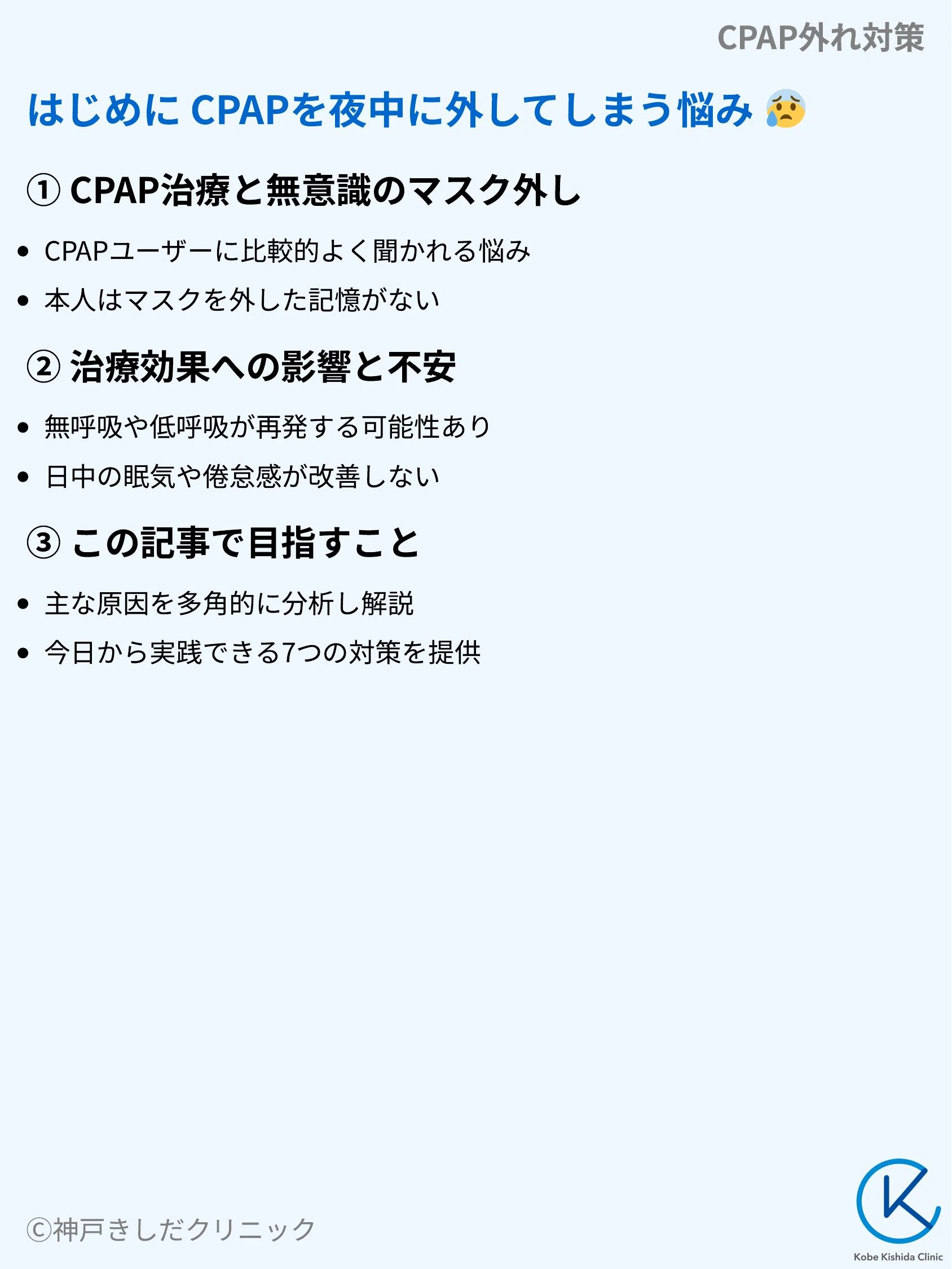CPAP外れ対策_03.webp
