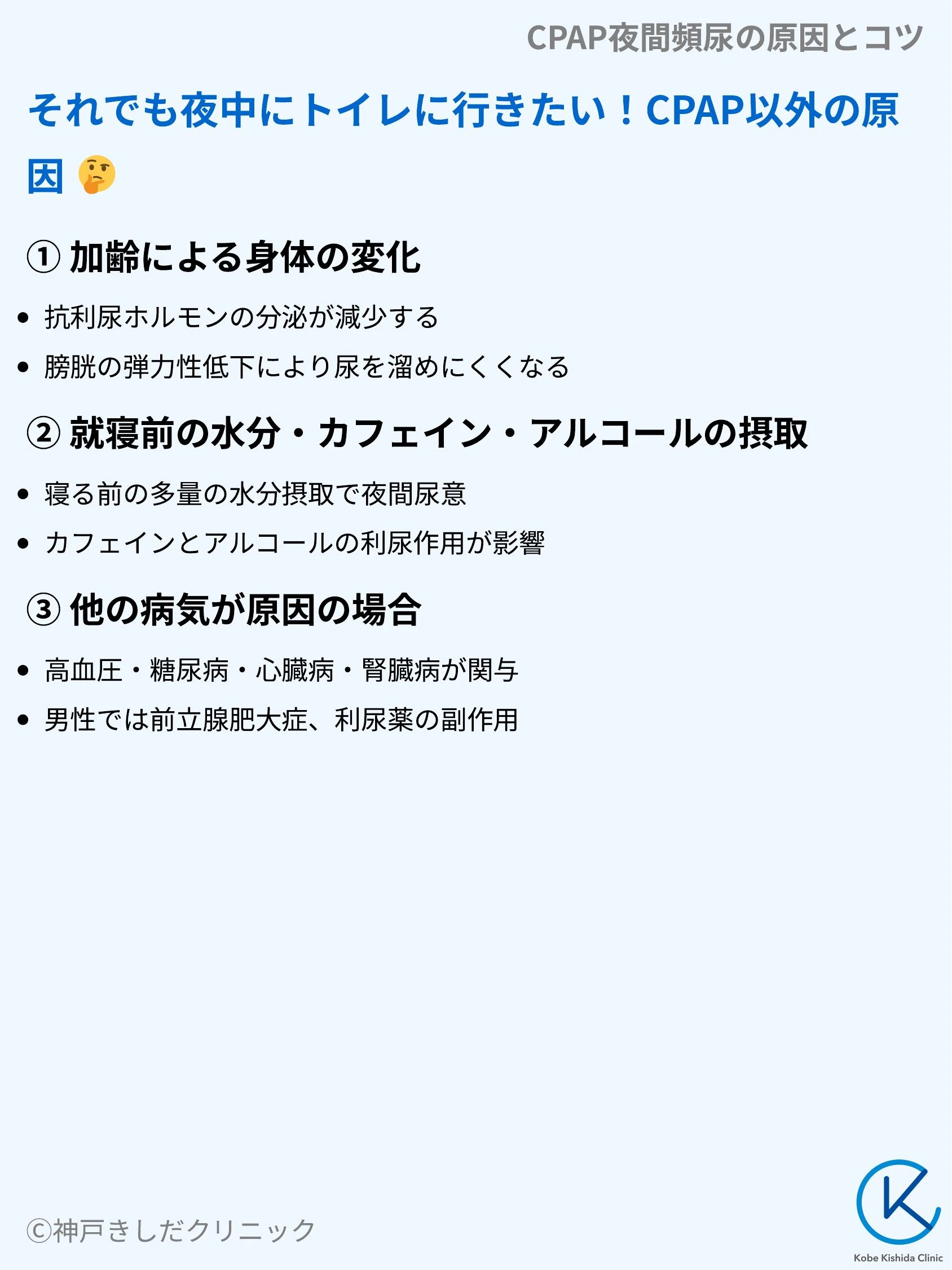 CPAP夜間頻尿の原因とコツ_06.webp