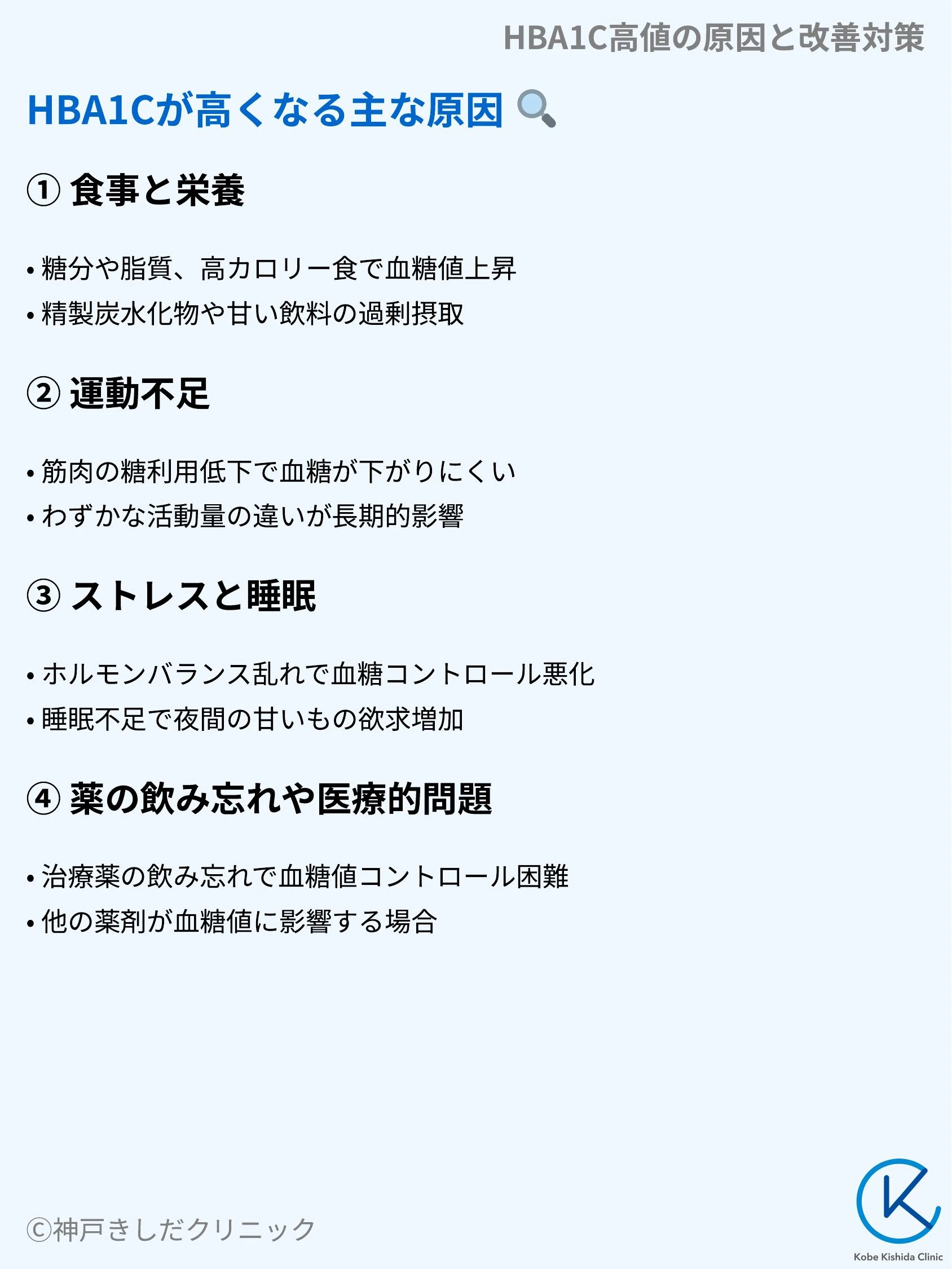 HBA1C高値の原因と改善対策_04.webp