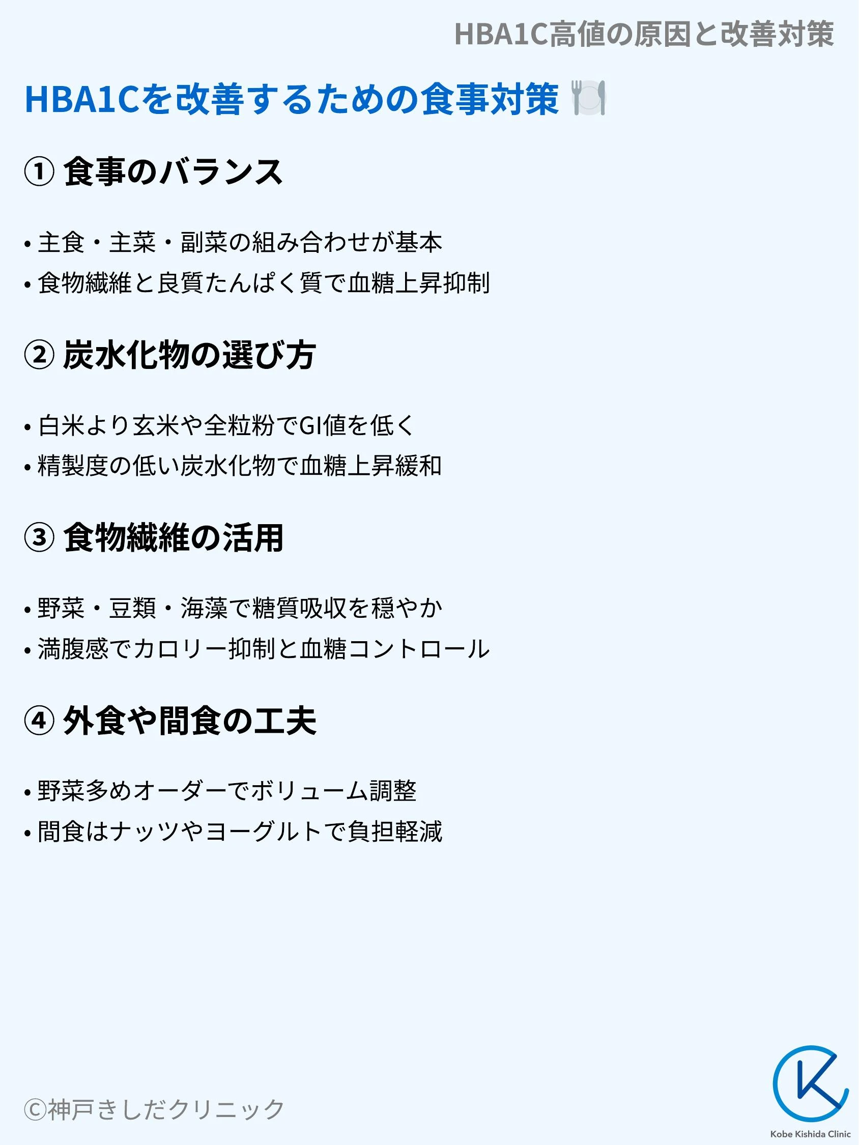 HBA1C高値の原因と改善対策_06.webp