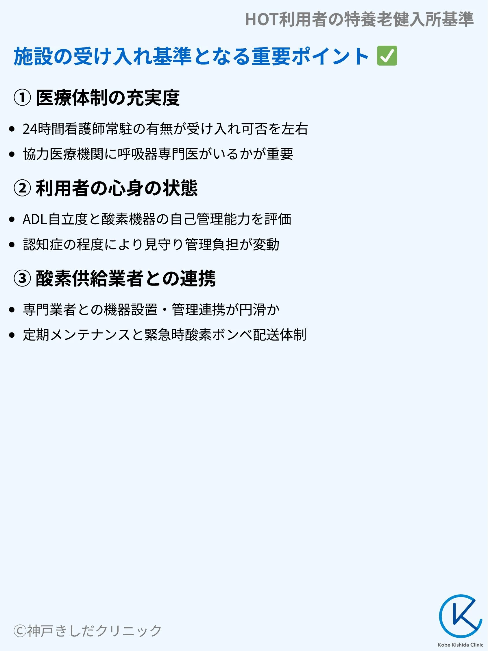 HOT利用者の特養老健入所基準_05.webp