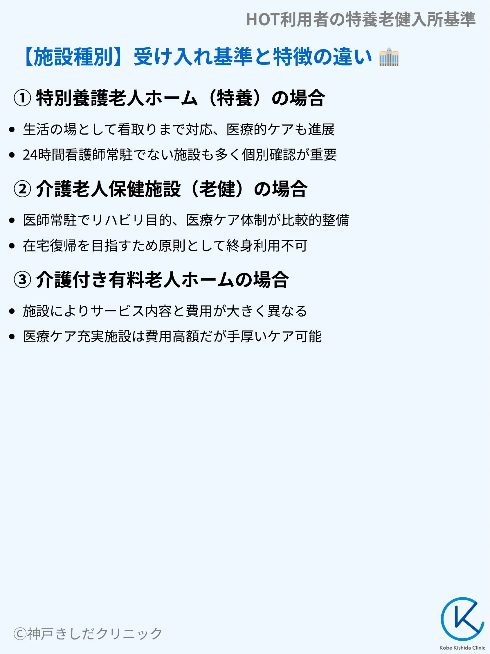 HOT利用者の特養老健入所基準_06.webp