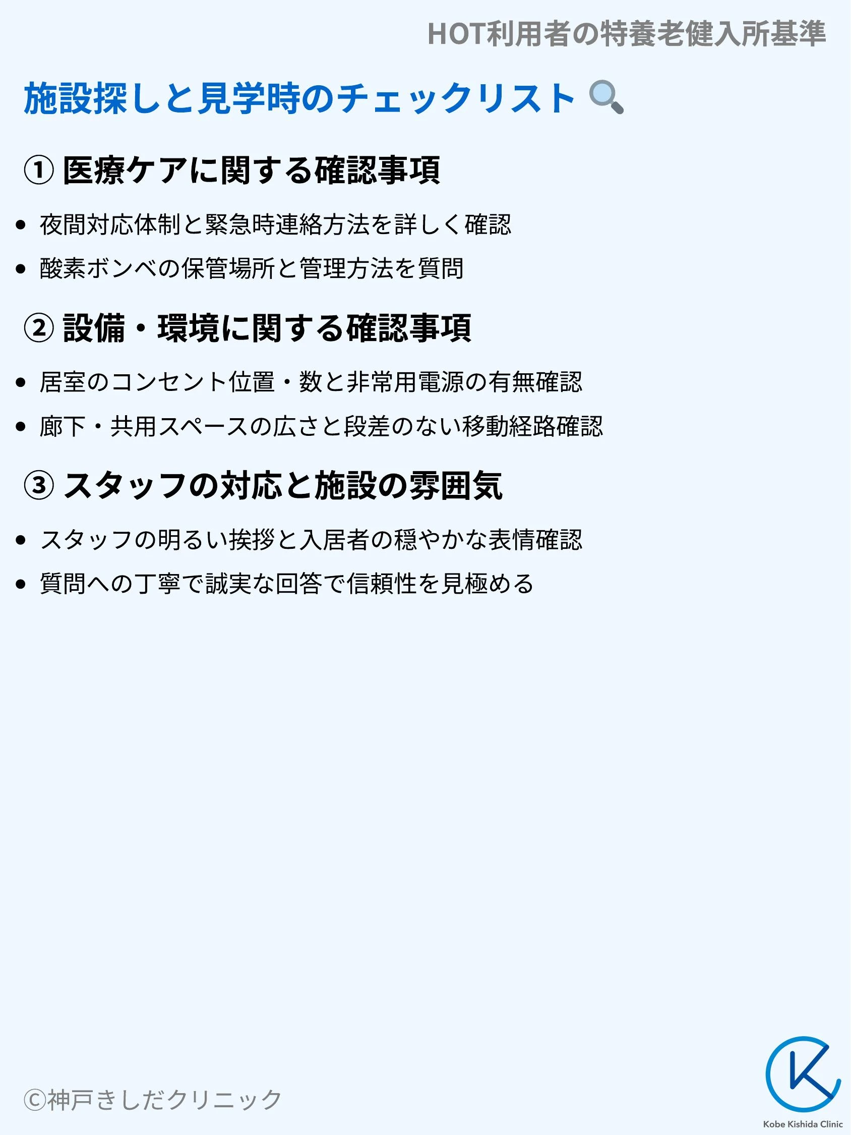 HOT利用者の特養老健入所基準_08.webp
