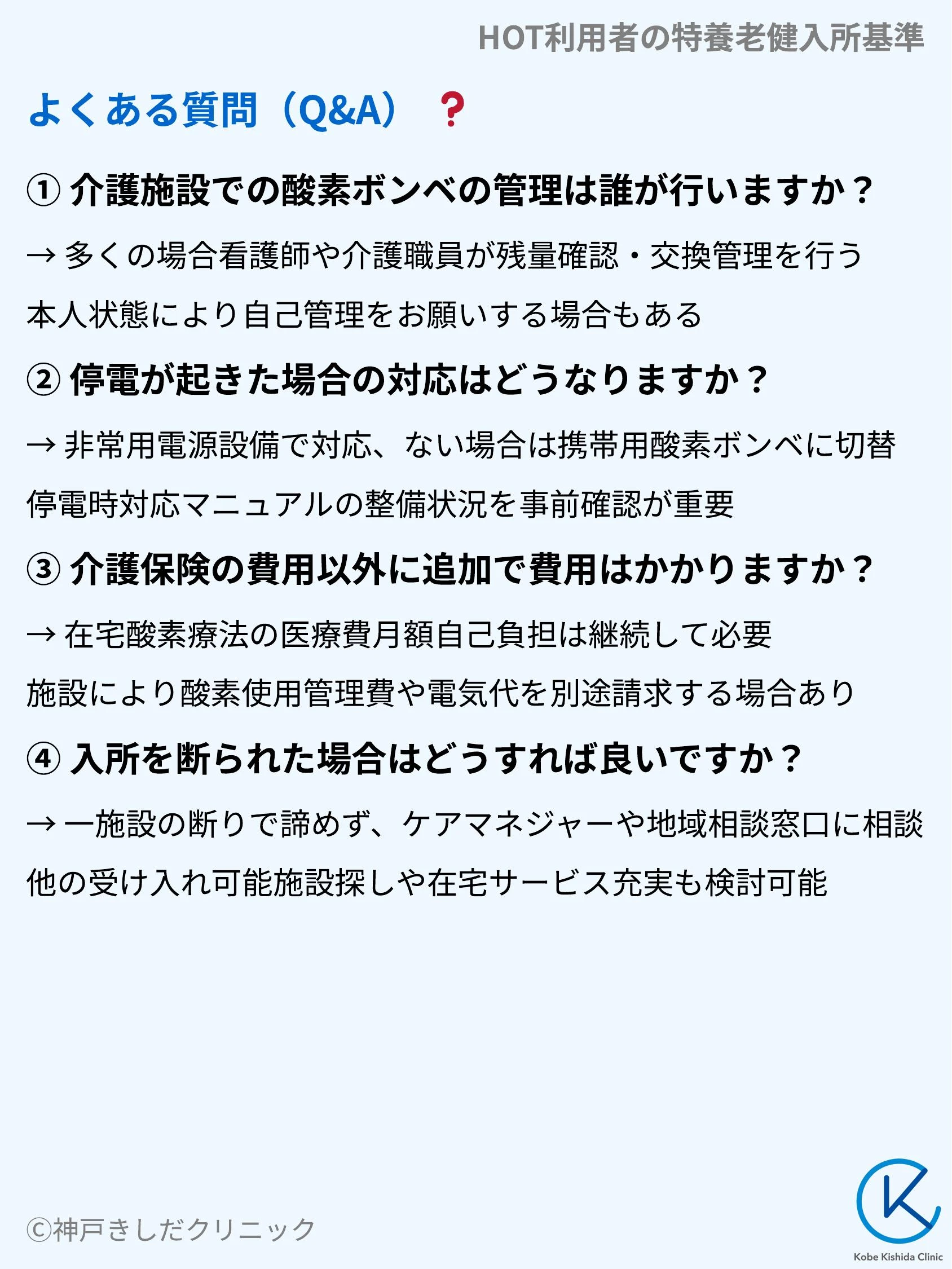 HOT利用者の特養老健入所基準_09.webp