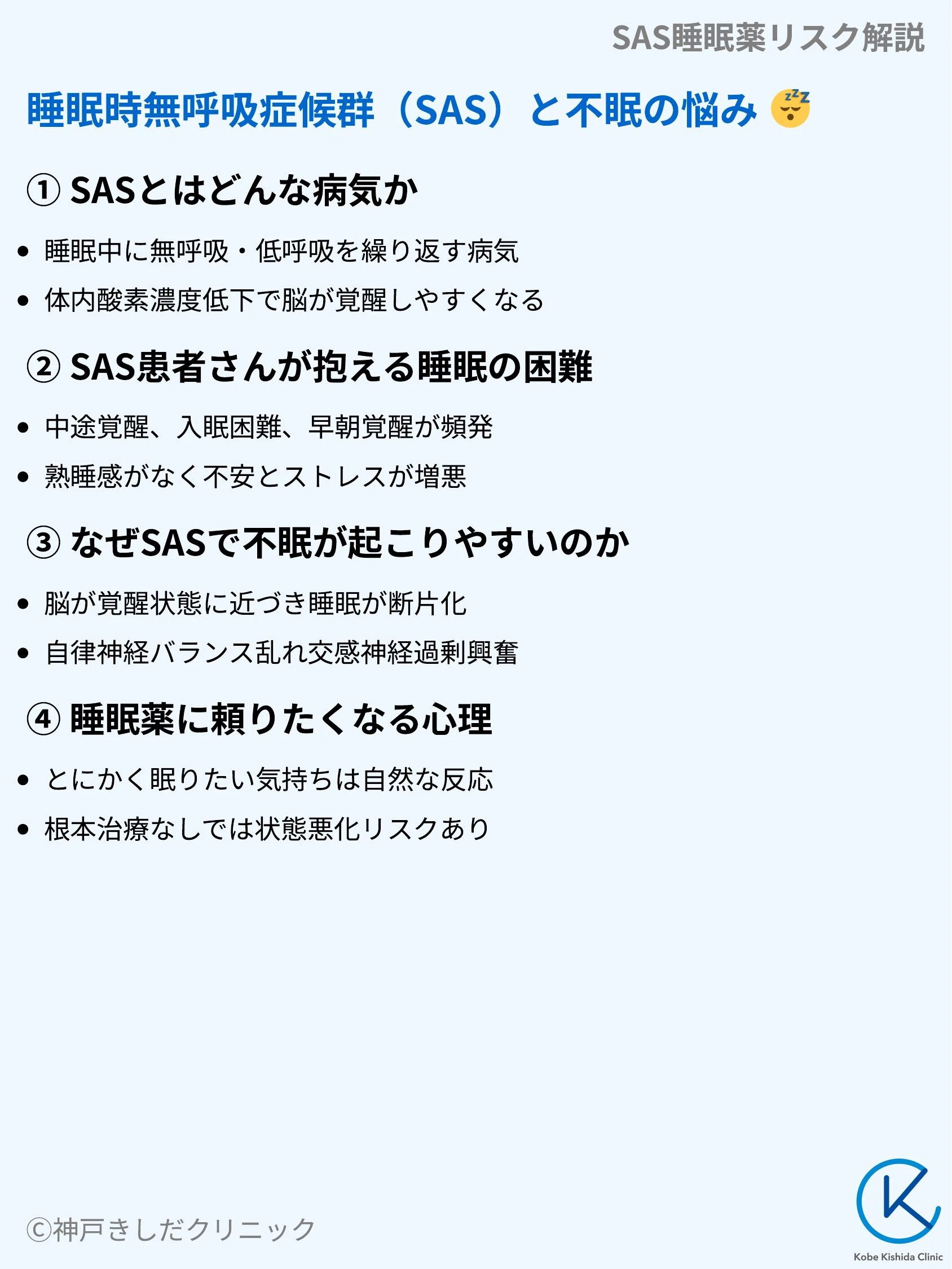 SAS睡眠薬リスク解説_03.webp
