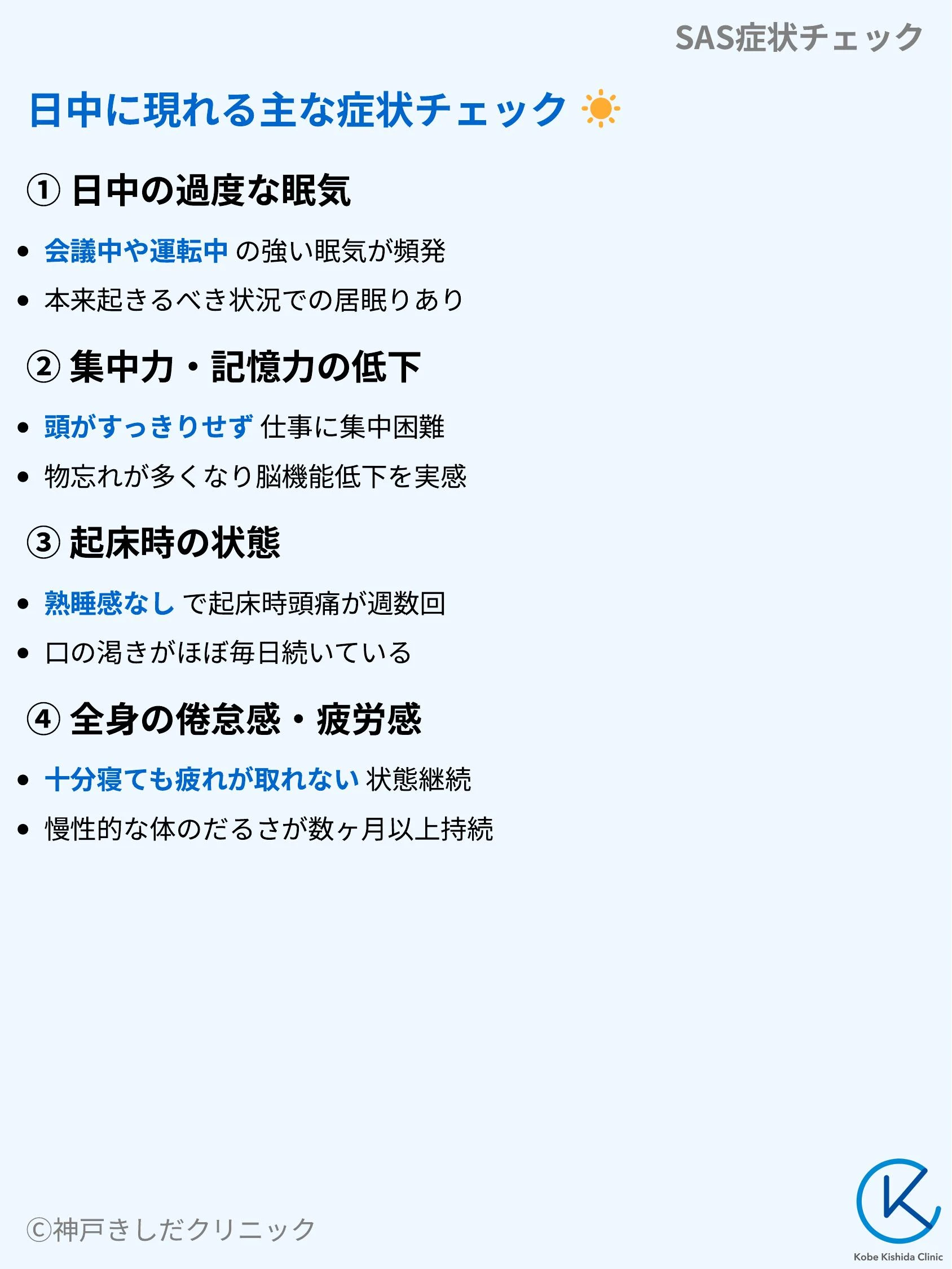 SAS症状チェック_05.webp