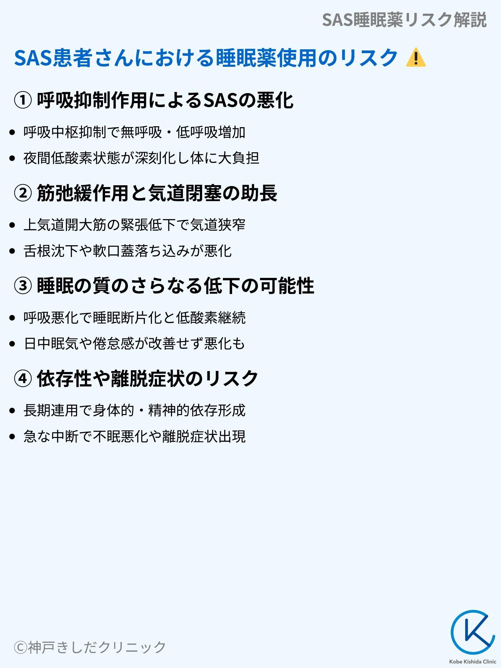 SAS睡眠薬リスク解説_05.webp