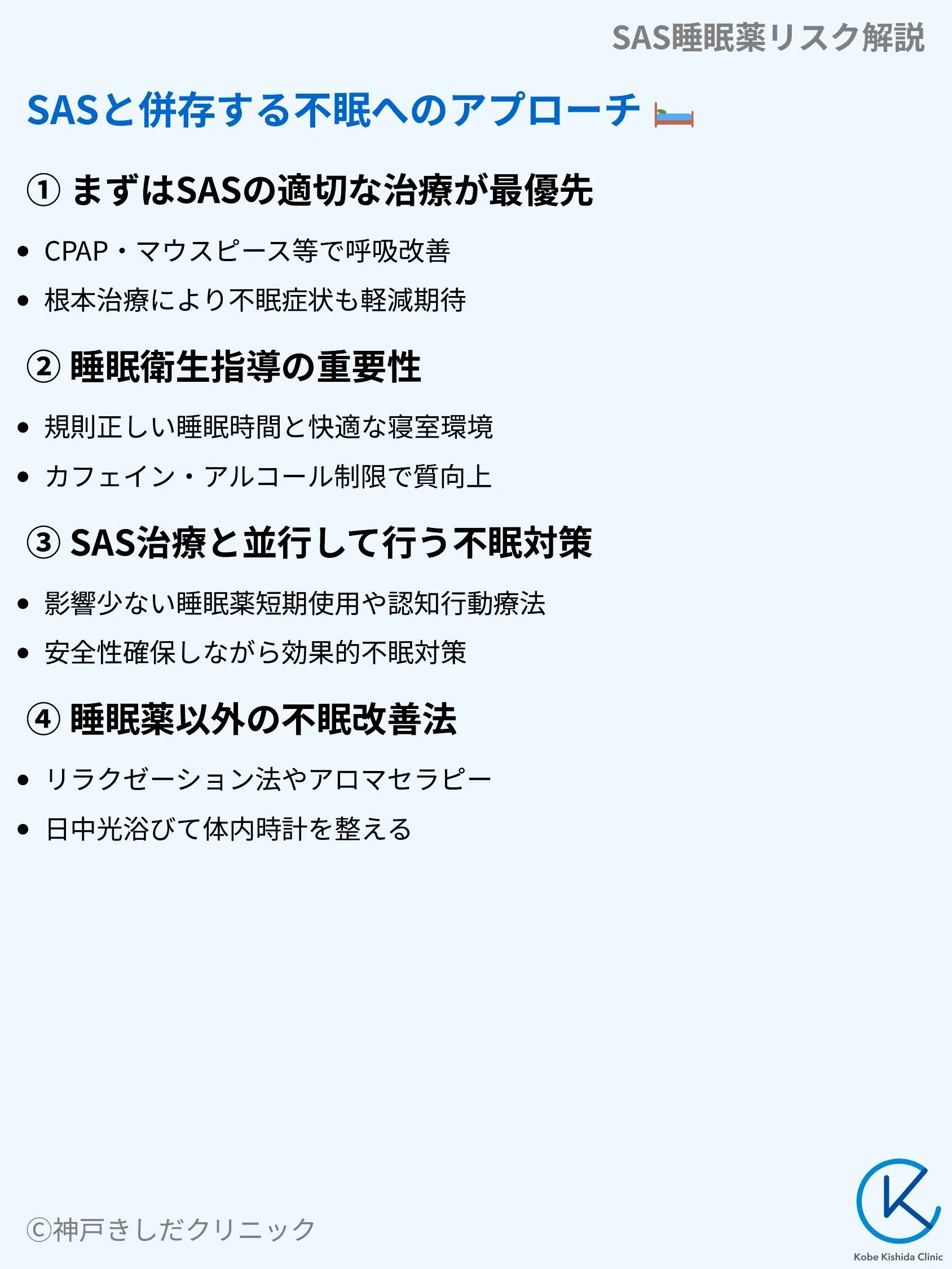 SAS睡眠薬リスク解説_07.webp