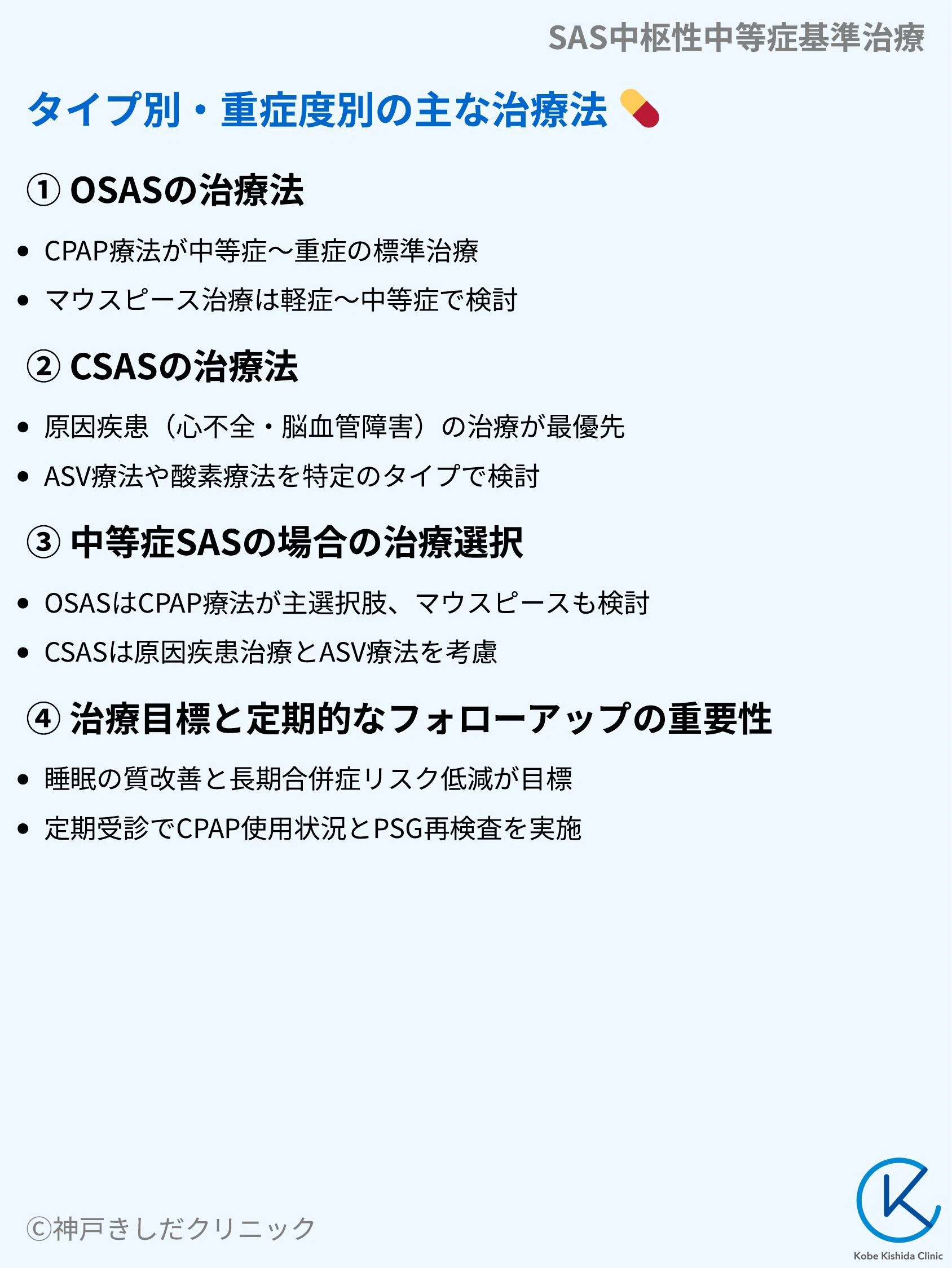 SAS中枢性中等症基準治療_08.webp