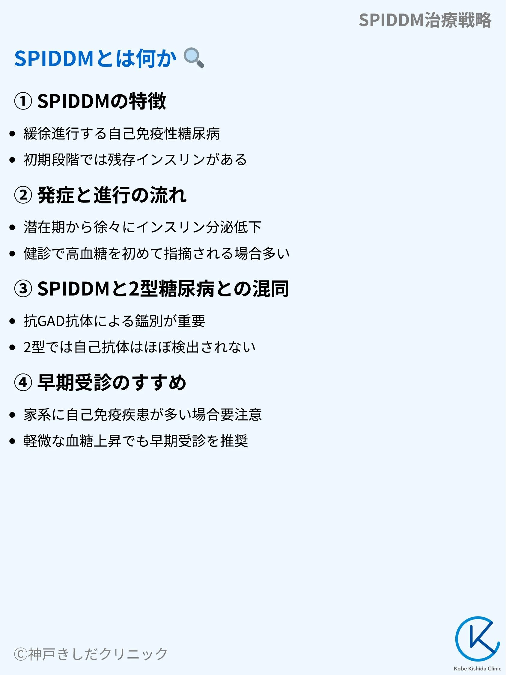 SPIDDM治療戦略_03.webp