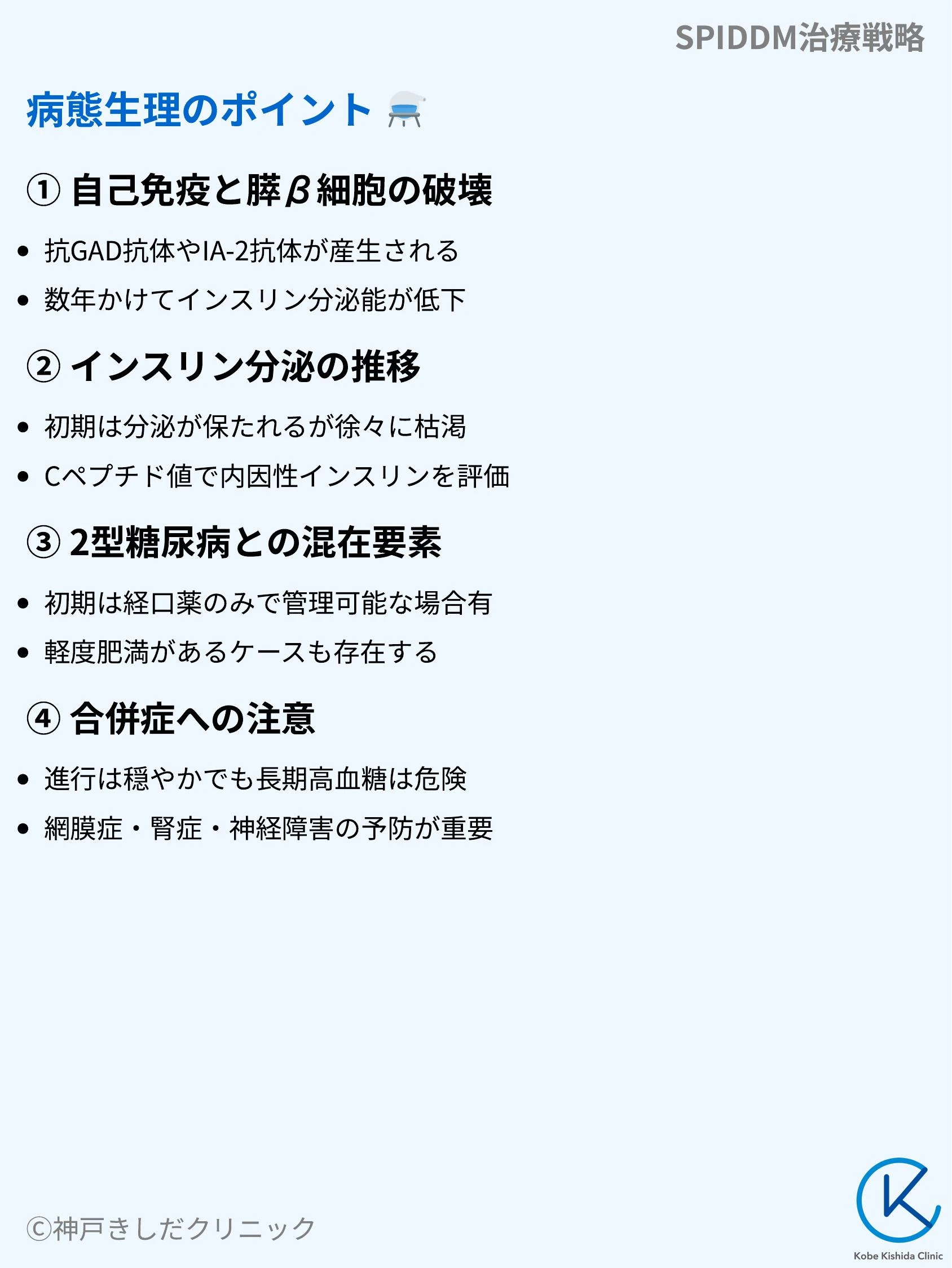 SPIDDM治療戦略_04.webp