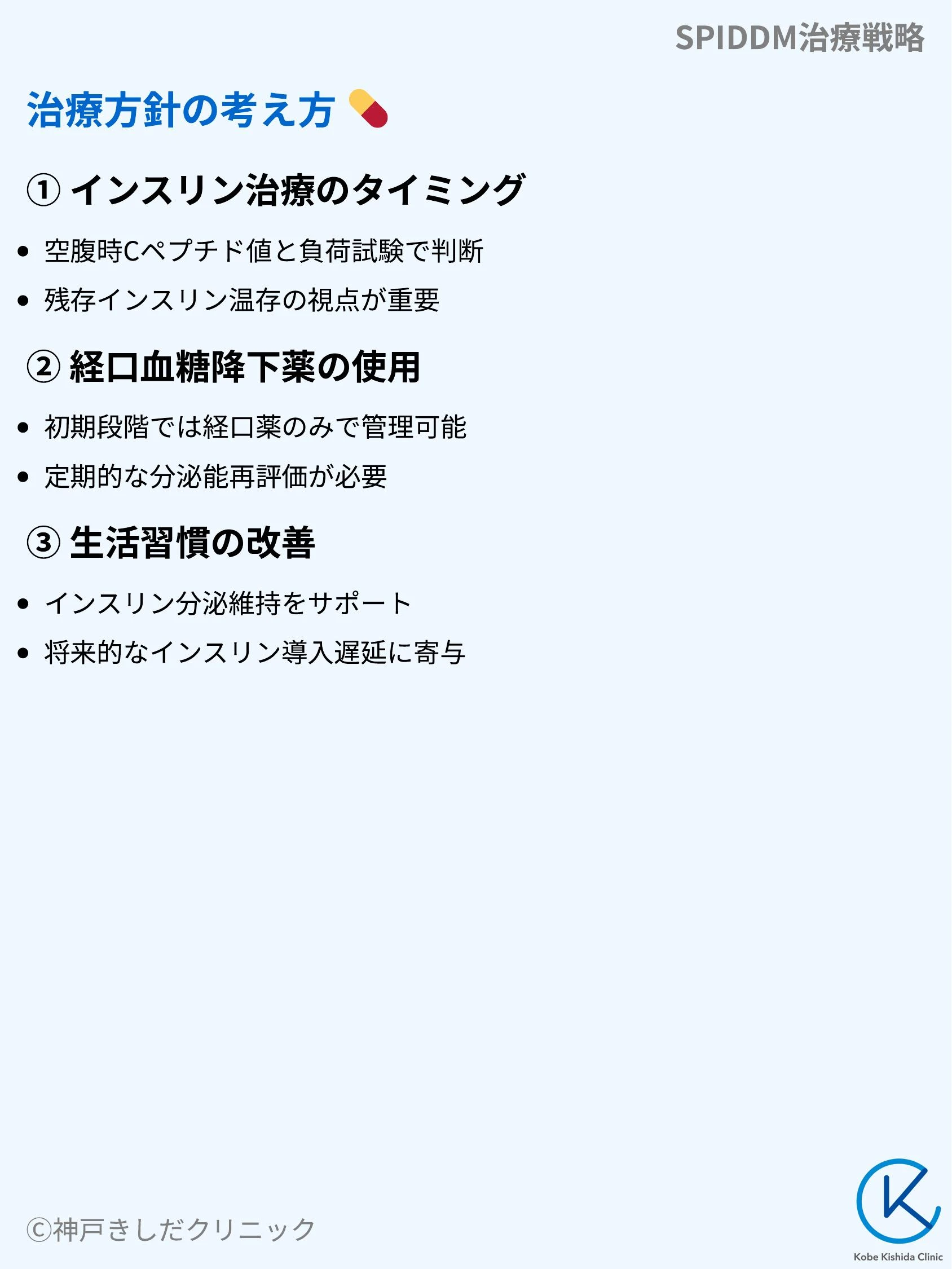 SPIDDM治療戦略_06.webp