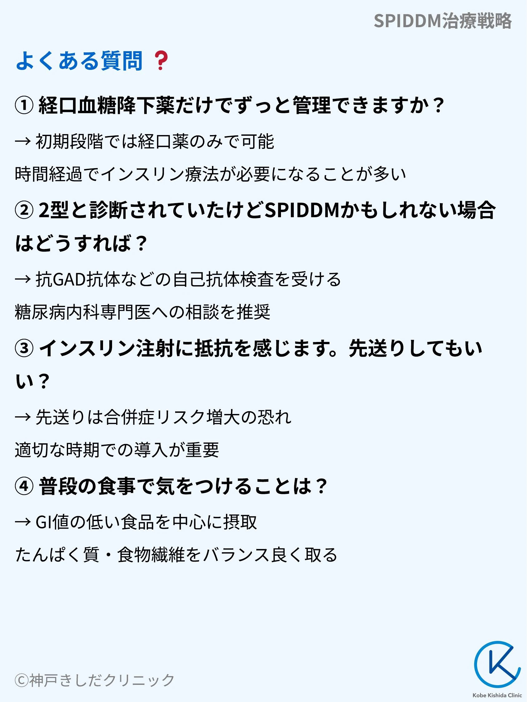 SPIDDM治療戦略_10.webp