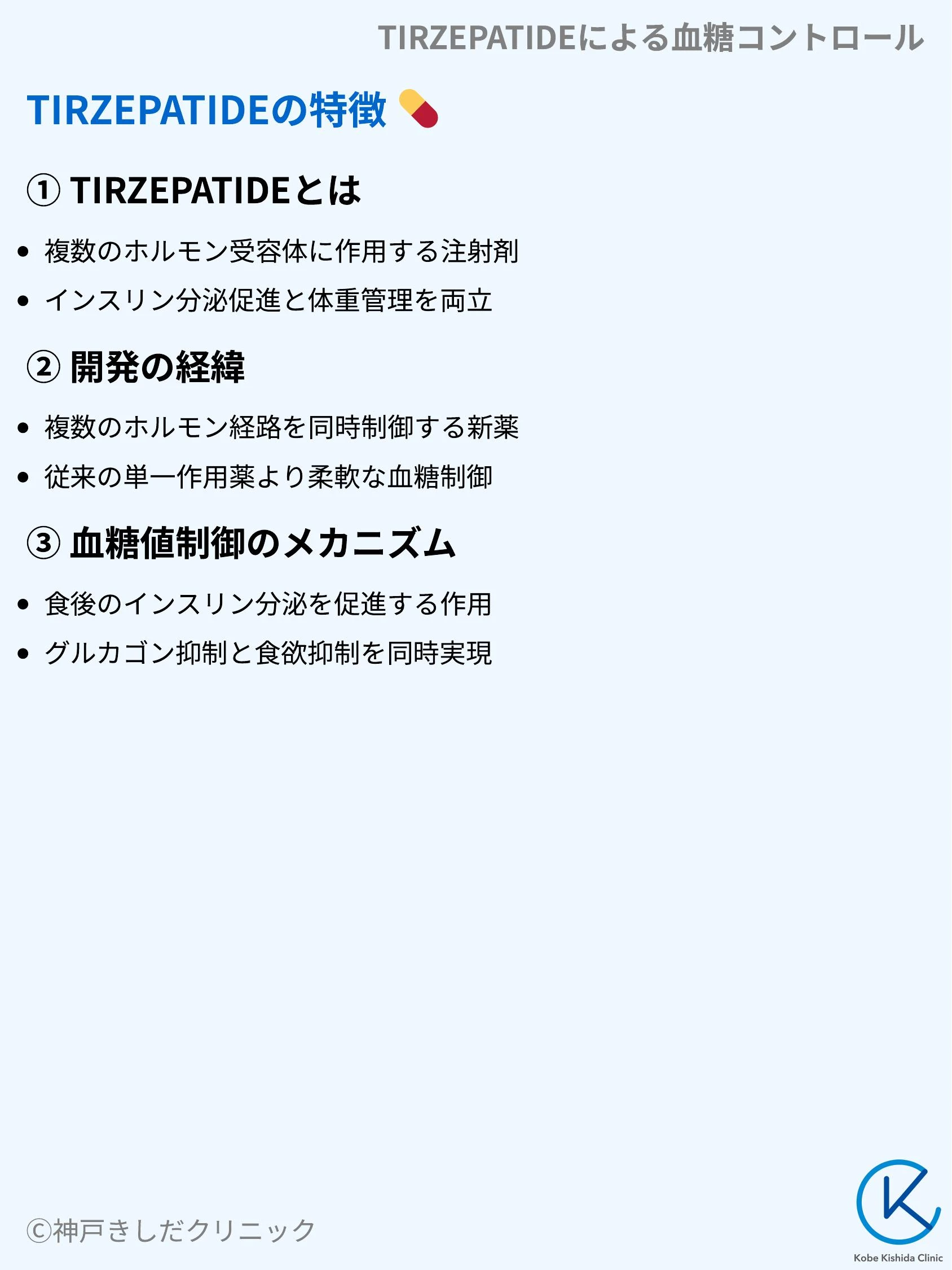 TIRZEPATIDEによる血糖コントロール_03.webp
