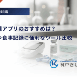 血糖値管理アプリのおすすめは？グラフ化や食事記録に便利なツール比較
