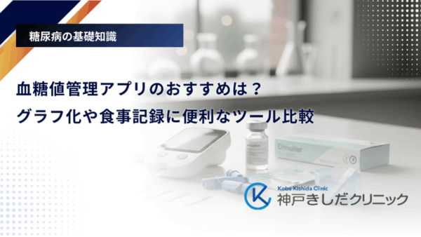 血糖値管理アプリのおすすめは？グラフ化や食事記録に便利なツール比較