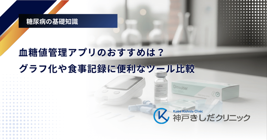 血糖値管理アプリのおすすめは？グラフ化や食事記録に便利なツール比較