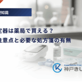 血糖値測定器は薬局で買える？購入時の注意点と必要な処方箋の有無