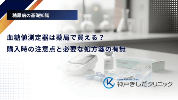 血糖値測定器は薬局で買える？購入時の注意点と必要な処方箋の有無