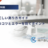 血糖値の正しい測り方ガイド｜自己測定のコツとエラーを防ぐポイント