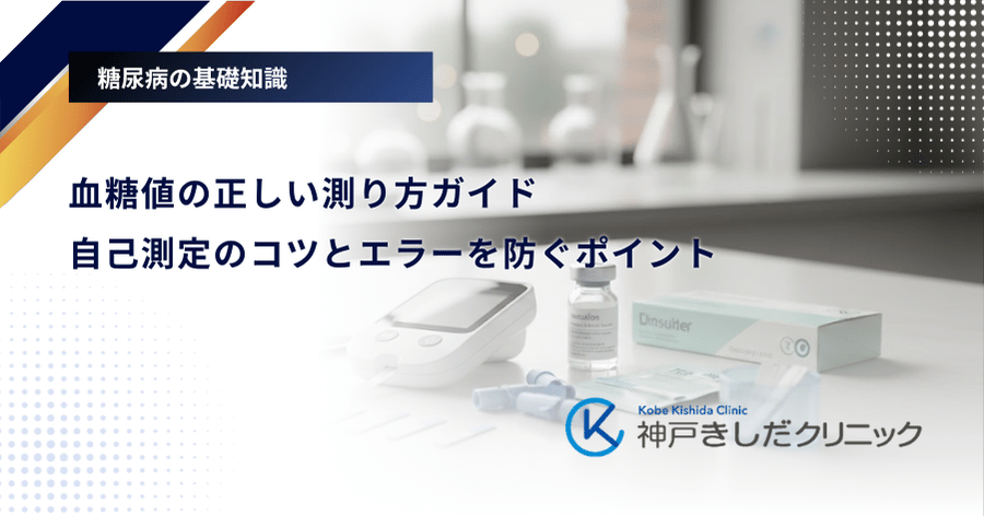 血糖値の正しい測り方ガイド｜自己測定のコツとエラーを防ぐポイント