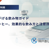 血糖値を下げる飲み物ガイド｜お茶やコーヒー、効果的な飲み方と注意点