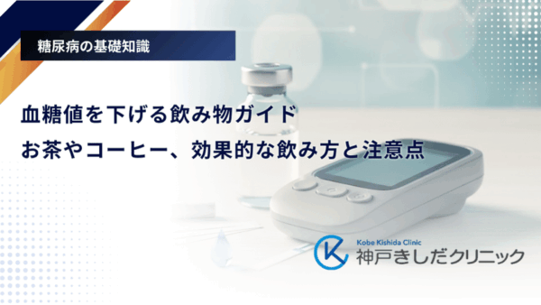血糖値を下げる飲み物ガイド｜お茶やコーヒー、効果的な飲み方と注意点
