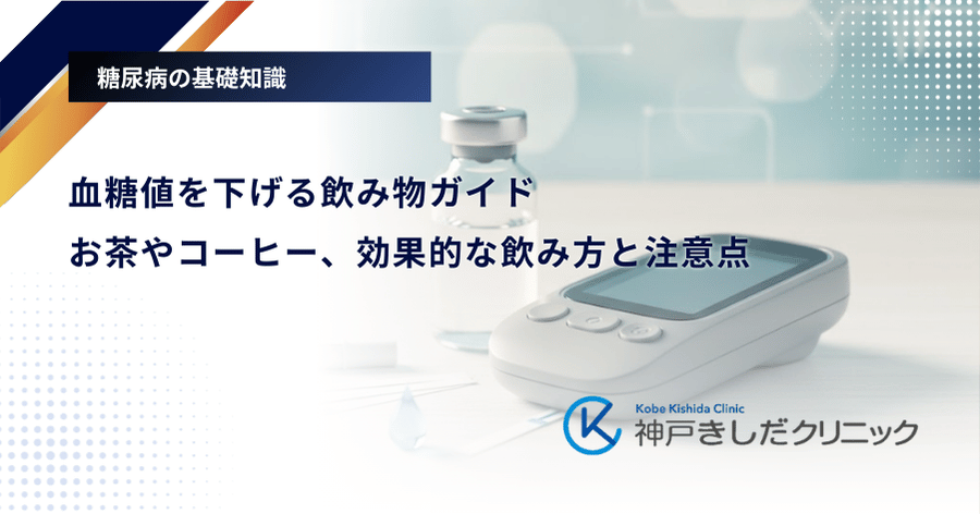 血糖値を下げる飲み物ガイド｜お茶やコーヒー、効果的な飲み方と注意点