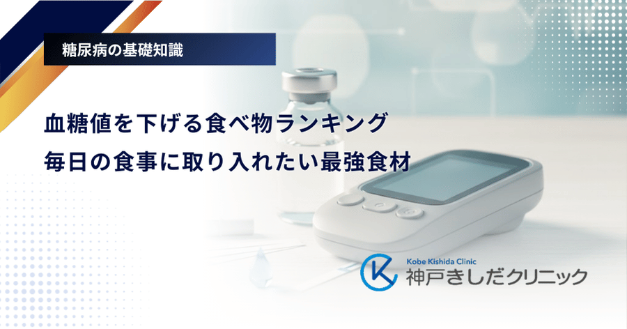血糖値を下げる食べ物ランキング｜毎日の食事に取り入れたい最強食材