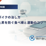 血糖値スパイクの治し方｜食後の急上昇を防ぐ食べ順と運動のコツ
